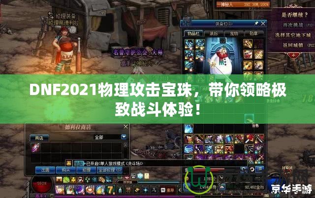 DNF2021物理攻擊寶珠，帶你領(lǐng)略極致戰(zhàn)斗體驗！