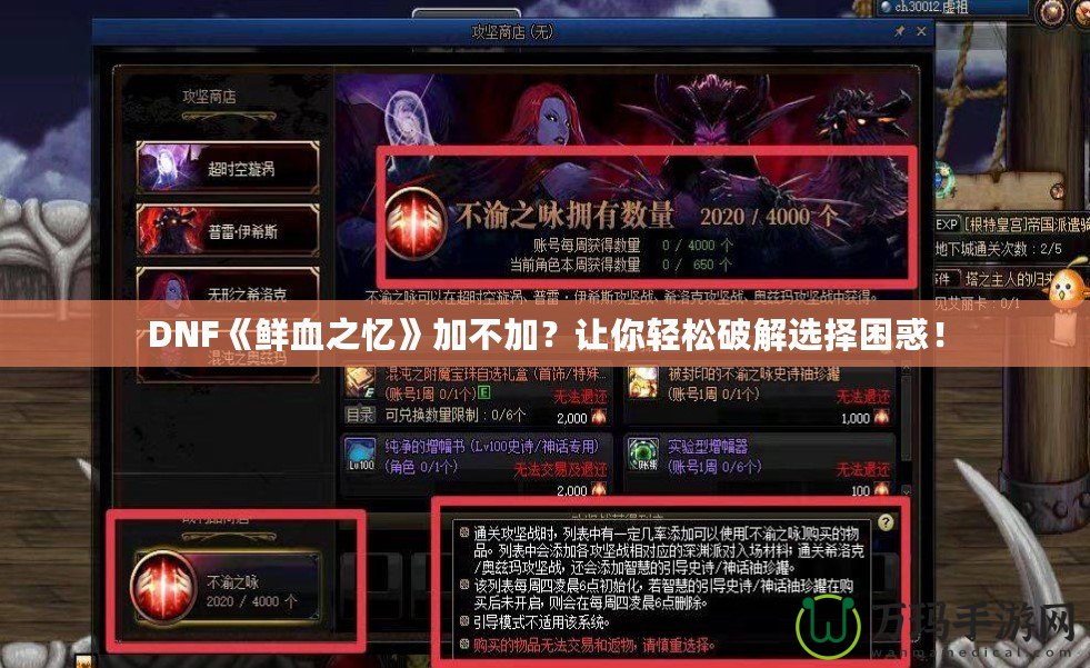 DNF《鮮血之憶》加不加？讓你輕松破解選擇困惑！