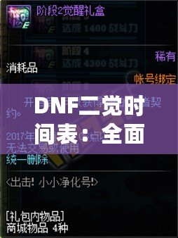 DNF二覺時間表：全面掌握各職業(yè)覺醒時間，助你輕松提升戰(zhàn)力！