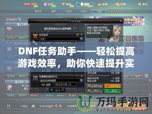 DNF任務助手——輕松提高游戲效率，助你快速提升實力
