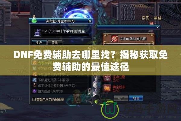 DNF免費(fèi)輔助去哪里找？揭秘獲取免費(fèi)輔助的最佳途徑