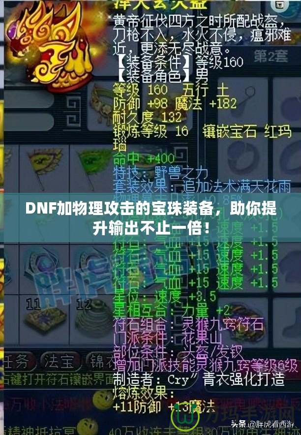 DNF加物理攻擊的寶珠裝備，助你提升輸出不止一倍！