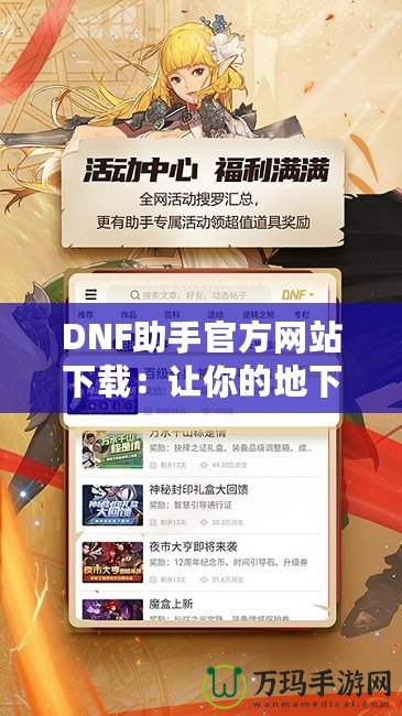 DNF助手官方網(wǎng)站下載：讓你的地下城之旅更加精彩