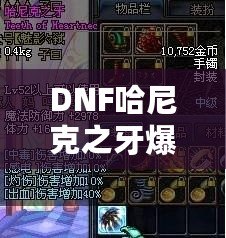 DNF哈尼克之牙爆率揭秘：讓你輕松擁有頂級裝備的秘密！