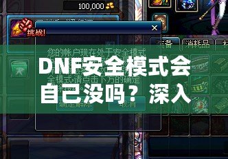 DNF安全模式會自己沒嗎？深入剖析DNF安全模式的作用與使用技巧