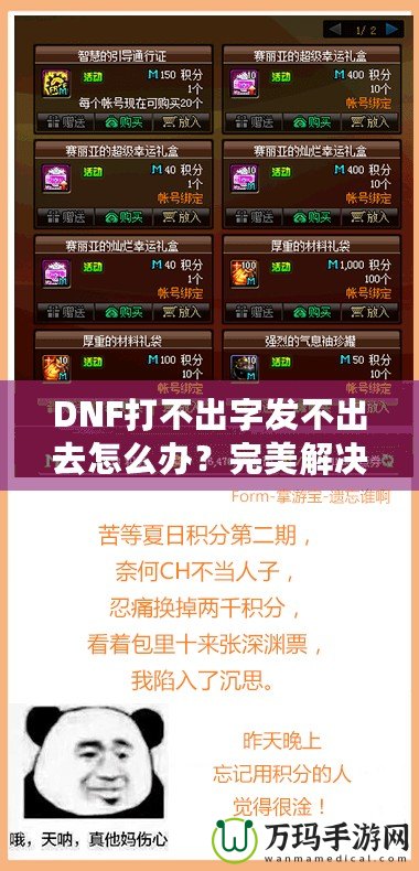 DNF打不出字發(fā)不出去怎么辦？完美解決方案助你輕松暢聊！