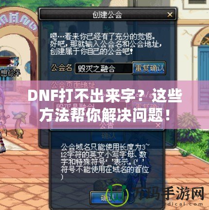 DNF打不出來字？這些方法幫你解決問題！