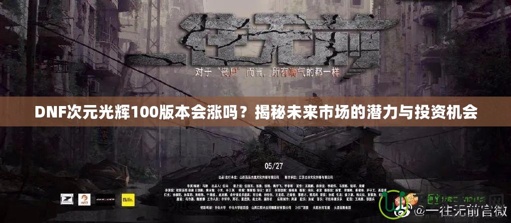 DNF次元光輝100版本會漲嗎？揭秘未來市場的潛力與投資機會