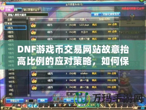 DNF游戲幣交易網(wǎng)站故意抬高比例的應(yīng)對策略，如何保護(hù)自己的權(quán)益？
