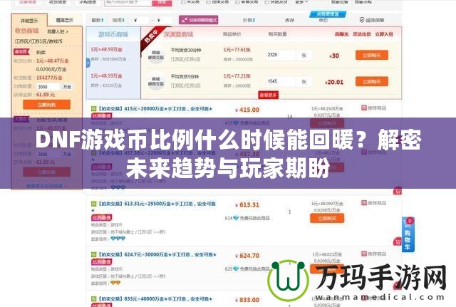 DNF游戲幣比例什么時候能回暖？解密未來趨勢與玩家期盼