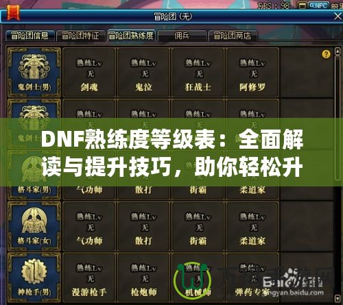 DNF熟練度等級表：全面解讀與提升技巧，助你輕松升星！