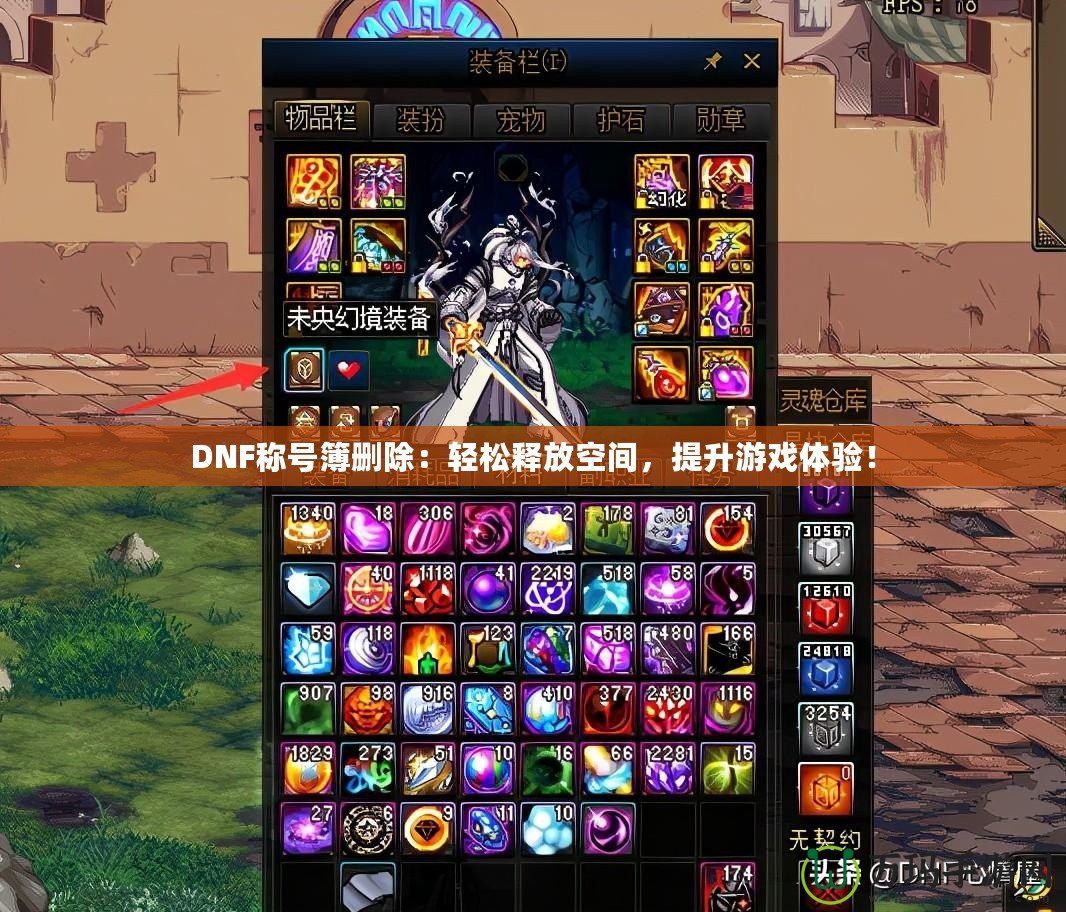 DNF稱號(hào)簿刪除：輕松釋放空間，提升游戲體驗(yàn)！