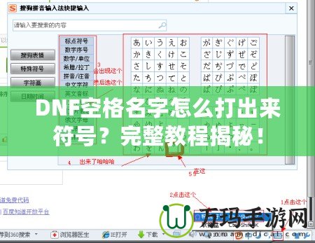 DNF空格名字怎么打出來符號？完整教程揭秘！