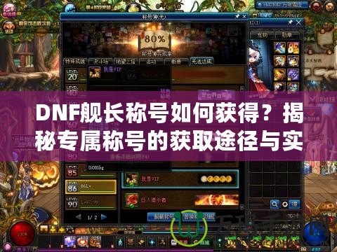 DNF艦長(zhǎng)稱號(hào)如何獲得？揭秘專屬稱號(hào)的獲取途徑與實(shí)用性！