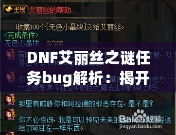 DNF艾麗絲之謎任務(wù)bug解析：揭開(kāi)背后的神秘面紗，玩家如何應(yīng)對(duì)挑戰(zhàn)？