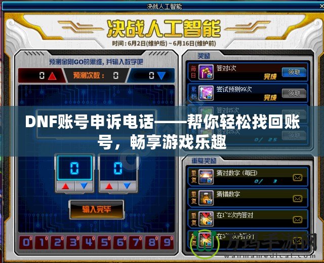 DNF賬號申訴電話——幫你輕松找回賬號，暢享游戲樂趣