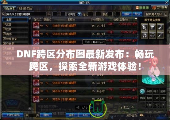 DNF跨區(qū)分布圖最新發(fā)布：暢玩跨區(qū)，探索全新游戲體驗！