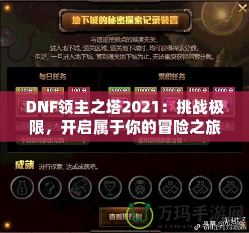 DNF領(lǐng)主之塔2021：挑戰(zhàn)極限，開啟屬于你的冒險(xiǎn)之旅！