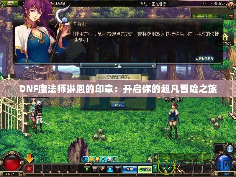 DNF魔法師琳恩的印章：開(kāi)啟你的超凡冒險(xiǎn)之旅