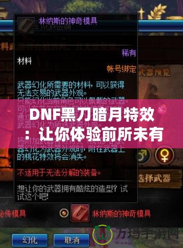 DNF黑刀暗月特效：讓你體驗(yàn)前所未有的酷炫視覺(jué)盛宴