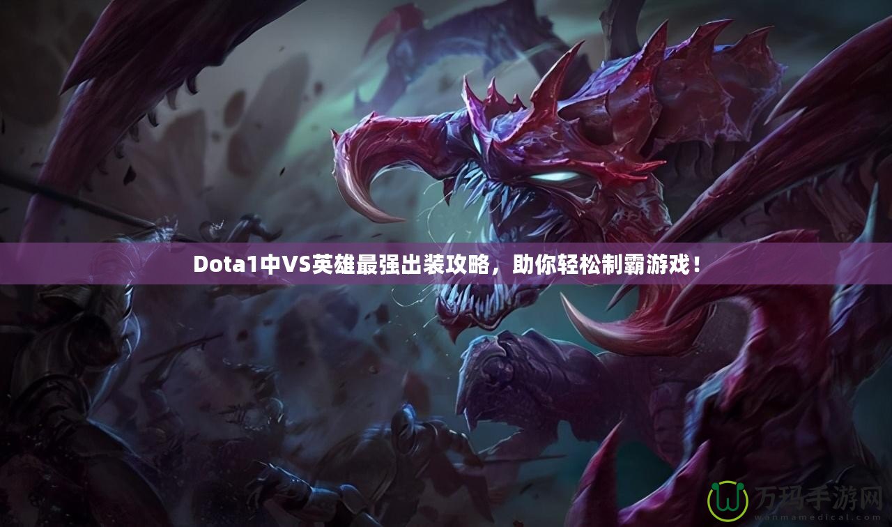 Dota1中VS英雄最強出裝攻略，助你輕松制霸游戲！