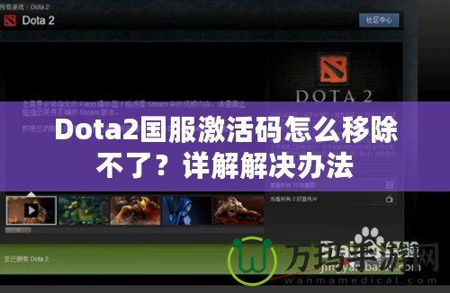 Dota2國(guó)服激活碼怎么移除不了？詳解解決辦法