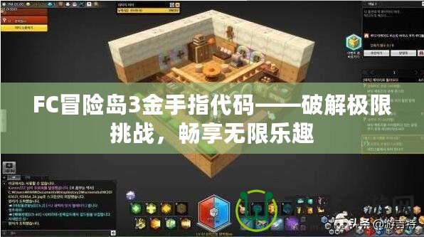 FC冒險島3金手指代碼——破解極限挑戰(zhàn)，暢享無限樂趣