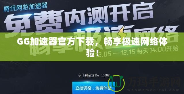 GG加速器官方下載，暢享極速網(wǎng)絡(luò)體驗(yàn)！