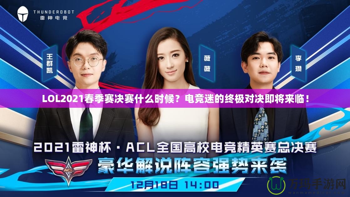 LOL2021春季賽決賽什么時(shí)候？電競(jìng)迷的終極對(duì)決即將來(lái)臨！