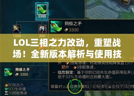 LOL三相之力改動，重塑戰(zhàn)場！全新版本解析與使用技巧