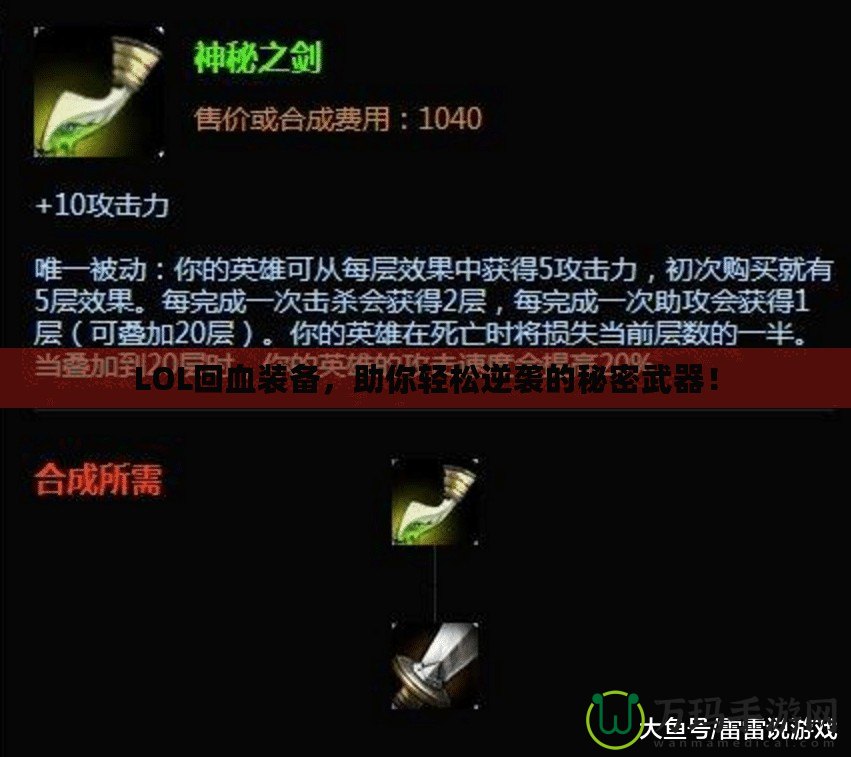 LOL回血裝備，助你輕松逆襲的秘密武器！