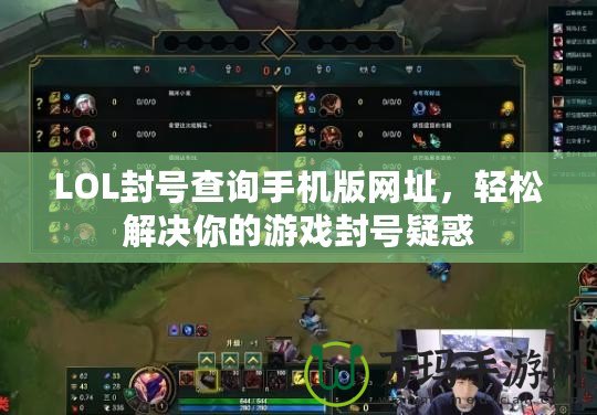 LOL封號查詢手機(jī)版網(wǎng)址，輕松解決你的游戲封號疑惑