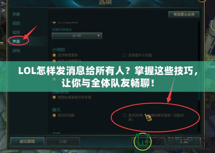 LOL怎樣發(fā)消息給所有人？掌握這些技巧，讓你與全體隊(duì)友暢聊！