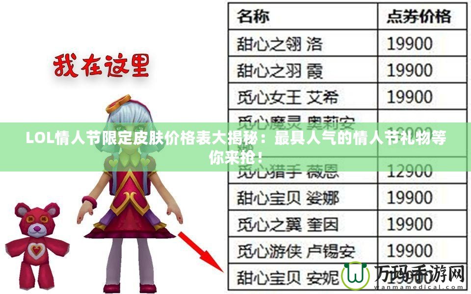LOL情人節(jié)限定皮膚價格表大揭秘：最具人氣的情人節(jié)禮物等你來搶！