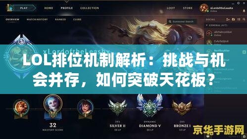 LOL排位機(jī)制解析：挑戰(zhàn)與機(jī)會(huì)并存，如何突破天花板？