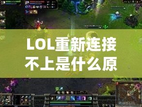 LOL重新連接不上是什么原因呢？解決方案大揭秘！