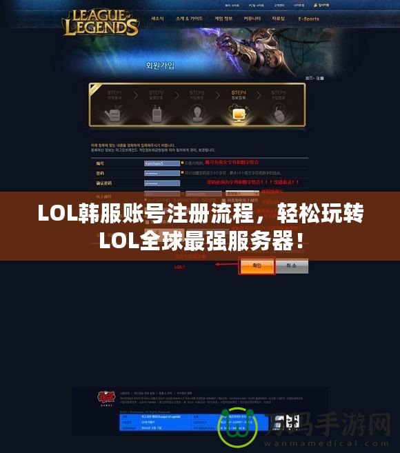 LOL韓服賬號注冊流程，輕松玩轉(zhuǎn)LOL全球最強(qiáng)服務(wù)器！