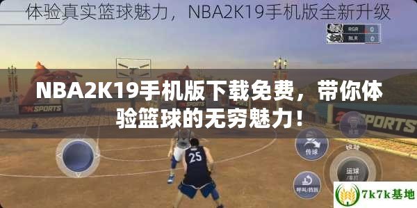 NBA2K19手機(jī)版下載免費(fèi)，帶你體驗(yàn)籃球的無窮魅力！