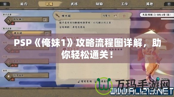 PSP《俺妹1》攻略流程圖詳解，助你輕松通關(guān)！