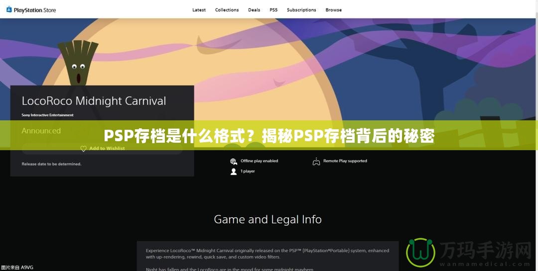 PSP存檔是什么格式？揭秘PSP存檔背后的秘密