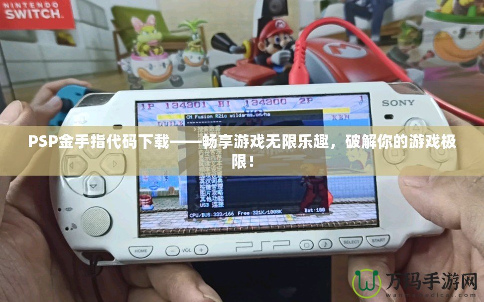 PSP金手指代碼下載——暢享游戲無(wú)限樂(lè)趣，破解你的游戲極限！