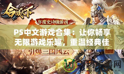 PS中文游戲合集：讓你暢享無(wú)限游戲樂(lè)趣，重溫經(jīng)典佳作