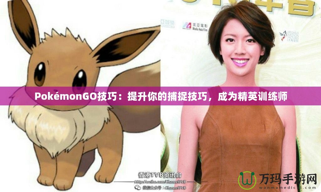 PokémonGO技巧：提升你的捕捉技巧，成為精英訓(xùn)練師