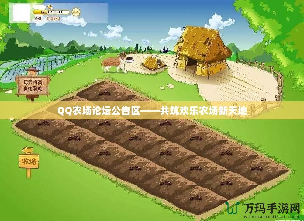 QQ農(nóng)場(chǎng)論壇公告區(qū)——共筑歡樂(lè)農(nóng)場(chǎng)新天地