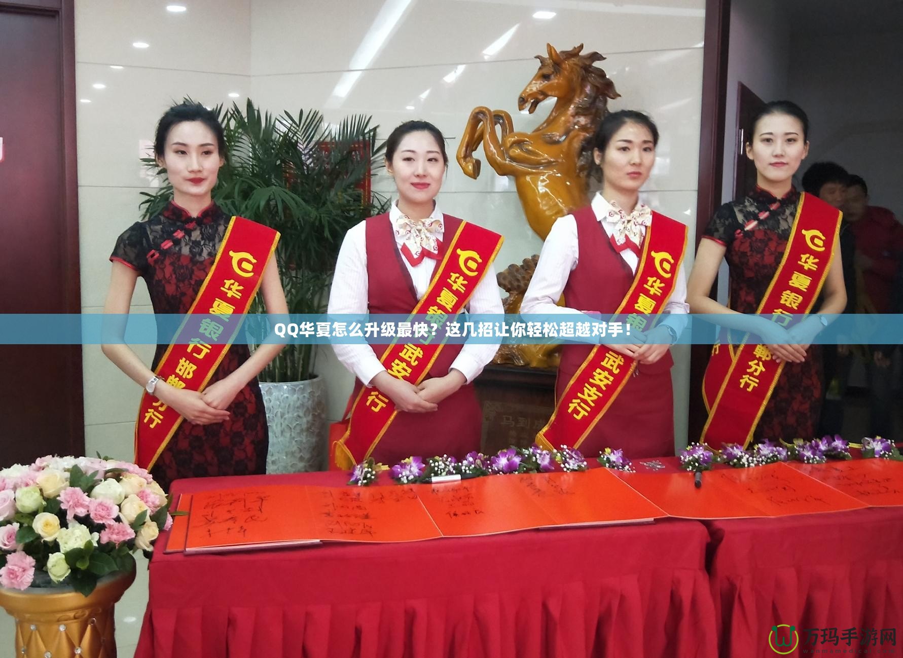 QQ華夏怎么升級(jí)最快？這幾招讓你輕松超越對(duì)手！