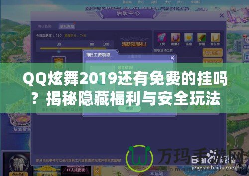 QQ炫舞2019還有免費(fèi)的掛嗎？揭秘隱藏福利與安全玩法