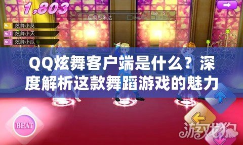 QQ炫舞客戶端是什么？深度解析這款舞蹈游戲的魅力與玩法