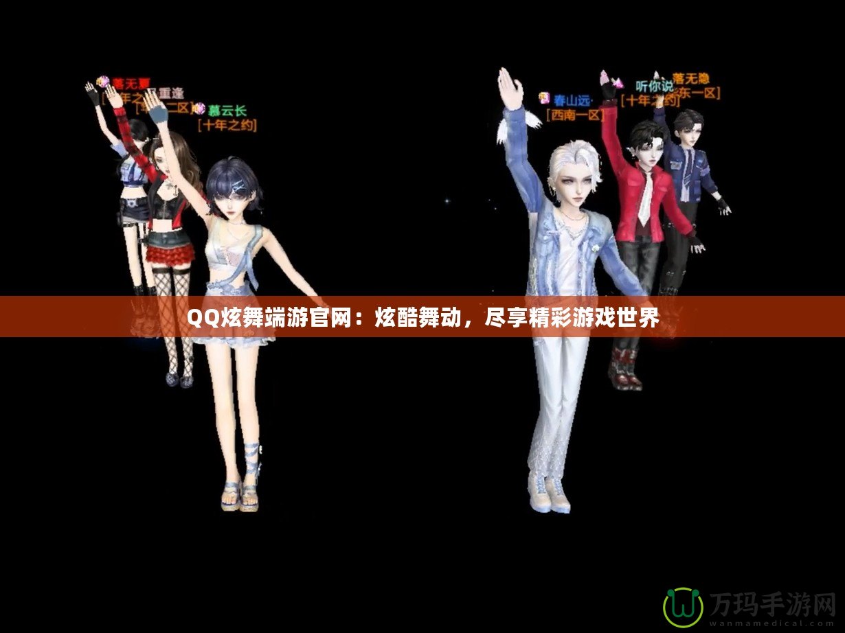 QQ炫舞端游官網(wǎng)：炫酷舞動(dòng)，盡享精彩游戲世界