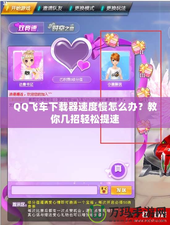 QQ飛車下載器速度慢怎么辦？教你幾招輕松提速
