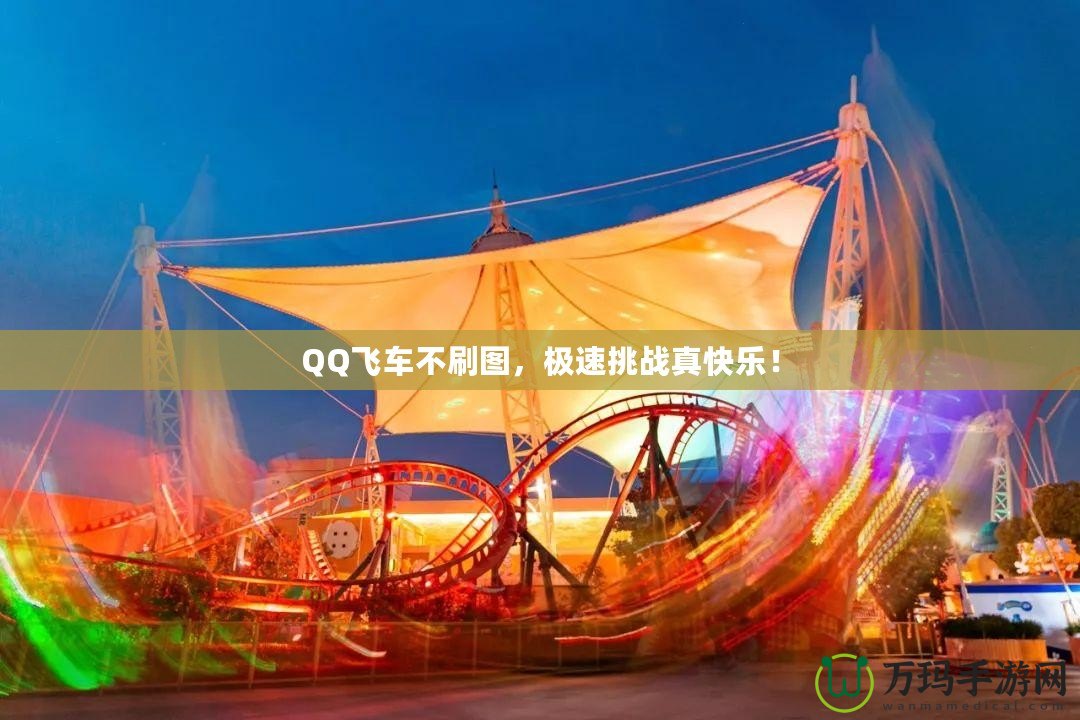 QQ飛車不刷圖，極速挑戰(zhàn)真快樂(lè)！